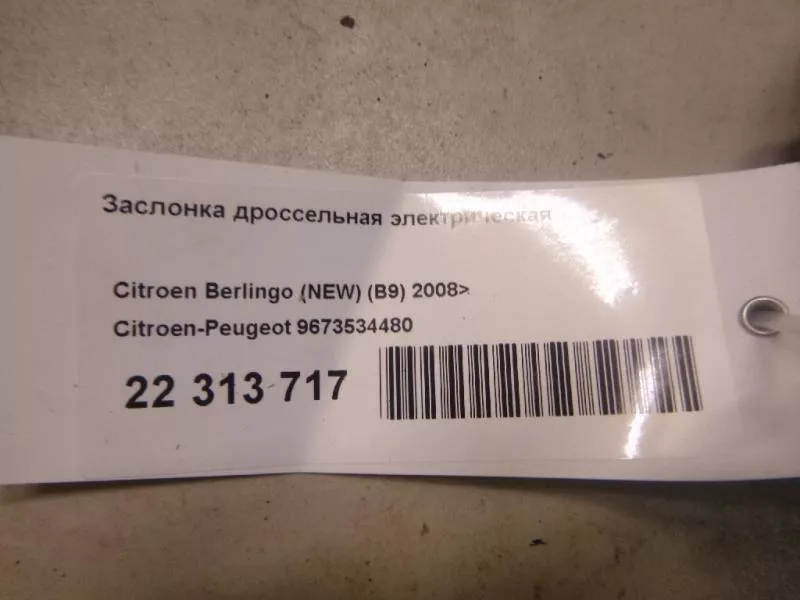 Заслонка дроссельная BS188885